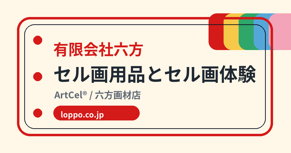オンラインストア｜セル画材・生セル・セル絵具・アニメタップ | 六方