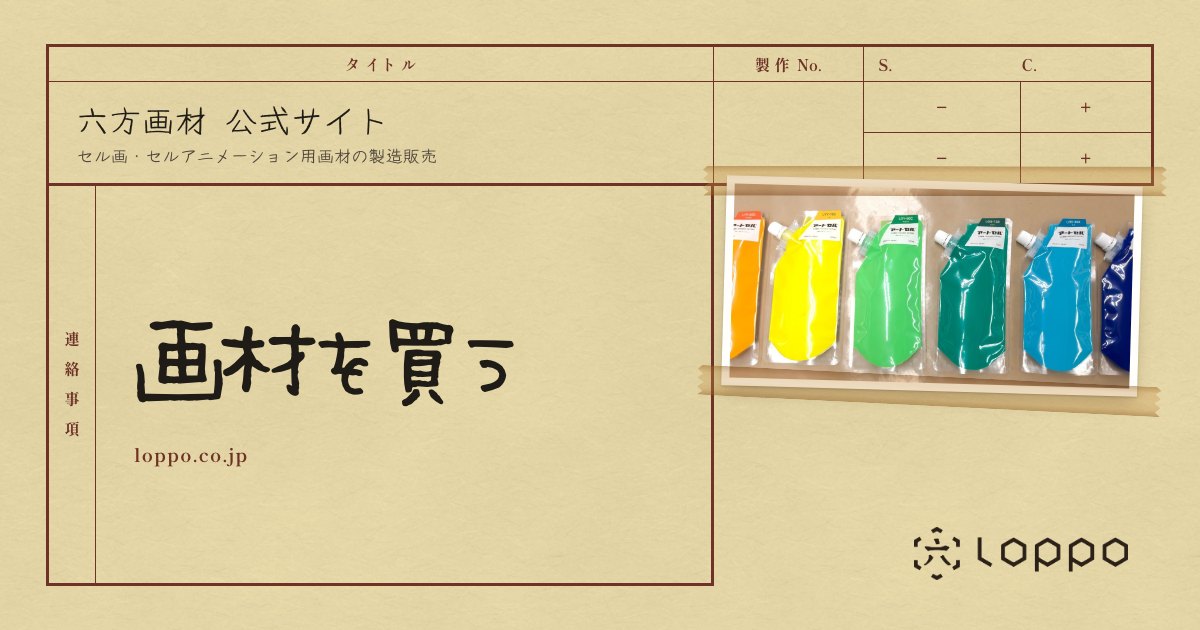 セル画材・生セル・アニメカラー（セル絵具）・簡易アニメタップ
